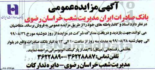 مزایده اسناد و کاغذ باطله 