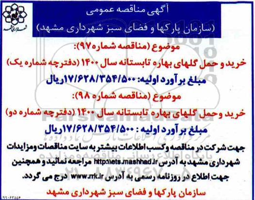 مناقصه, مناقصه خرید و حمل گلهای بهاره تابستانه