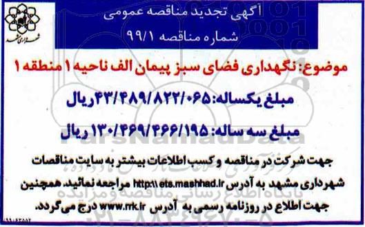 مناقصه, تجدید مناقصه نگهداری فضای سبز پیمان الف