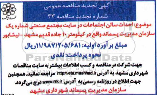 تجدید مناقصه احداث سالن اجتماعات در سایت مجتمع صنعتی