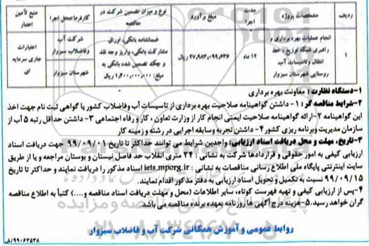 فراخوان ارزیابی کیفی، فراخوان ارزیابی کیفی انجام عملیات بهره برداری و راهبری شبکه توزیع ، خط انتقال و تاسیسات آب روستایی