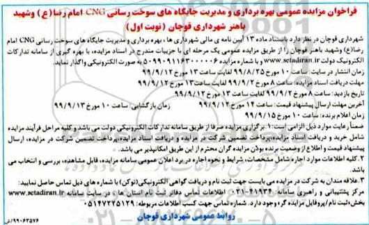 مزایده, مزایده بهره برداری و مدیریت جایگاه های سوخت رسانی CNG