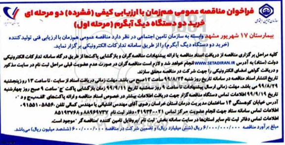 فراخوان مناقصه, فراخوان مناقصه خرید دو دستگاه دیگ آبگرم