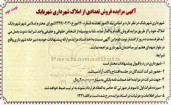 آگهی مزایده مزایده فروش تعدادی از املاک