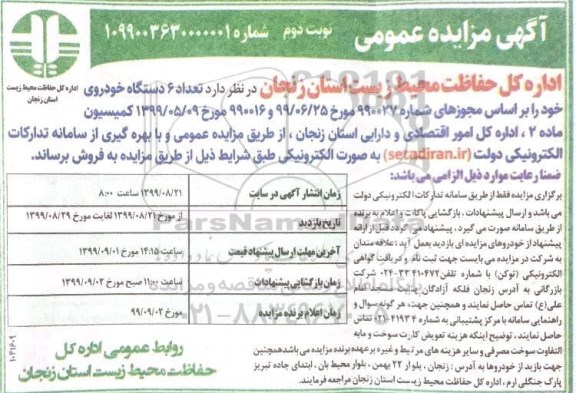 مزایده، مزایده فروش تعداد 6 دستگاه خودرو- نوبت دوم