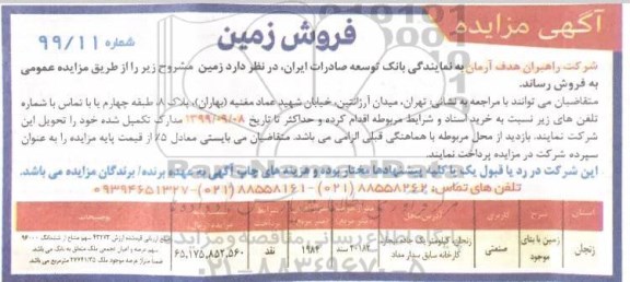 آگهی مزایده مزایده فروش زمین با کاربری صنعتی