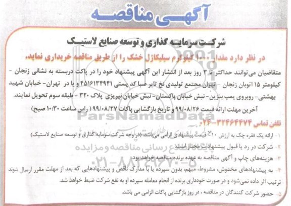 مناقصه مناقصه مقدار 1000 کیلوگرم سیلیکاژل خشک 