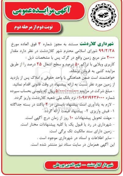 مزایده مزایده فروش 2000 مترمربع زمین نوبت دوم