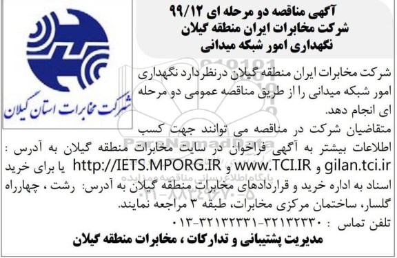 مناقصه نگهداری امور شبکه میدانی