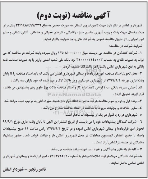 مناقصه ,مناقصه تامین نیروی انسانی - نوبت دوم