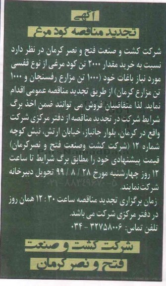 تجدید مناقصه, تجدید مناقصه خرید مقدار 2000 تن کود مرغ از نوع قفسی 
