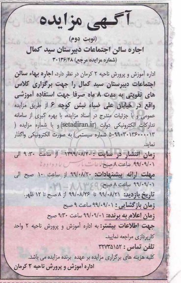 مزایده, مزایده اجاره سالن اجتماعات- نوبت دوم