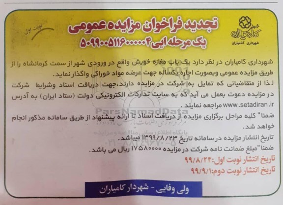 تجدید مزایده،تجدید مزایده اجاره مغازه ورودی شهر