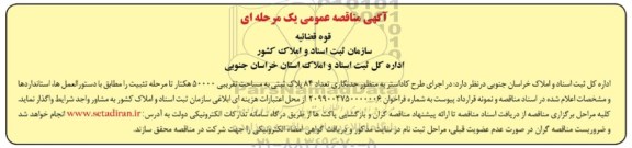 مناقصه , مناقصه اجرای طرح کاداستر به منظور حدنگاری تعداد 84 پلاک ثبتی ...