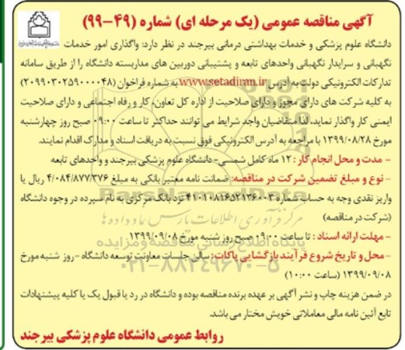 مناقصه ، مناقصه واگذاری امور خدمات نگهبانی و سرایدار نگهبانی...