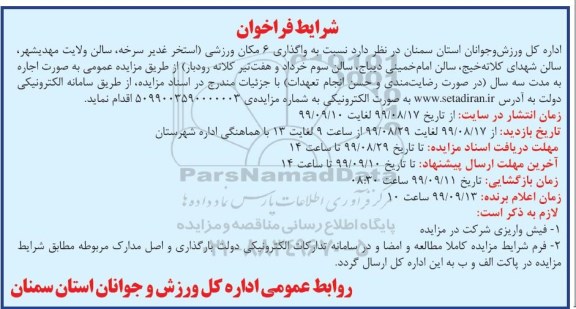 مزایده, مزایده واگذاری 6 مکان ورزشی