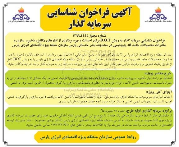 فراخوان, فراخوان شناسایی سرمایه گذار به روش B.O.T برای احداث و بهره برداری از انبارهای مکانیزه... 
