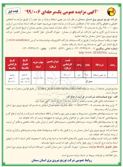 مزایده، مزایده تیر چوبی اسقاط و مازاد 