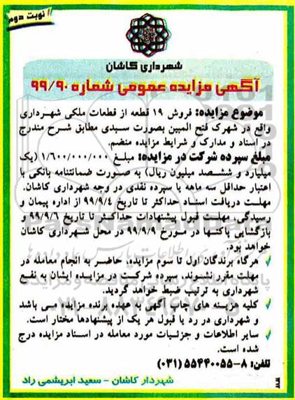 آگهی مزایده ،مزایده فروش 19 قطعه از قطعات ملکی