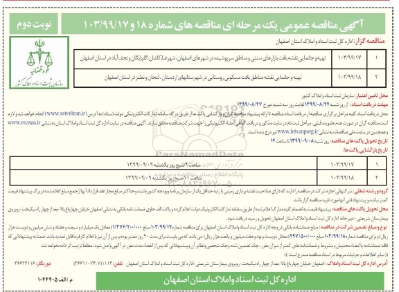 آگهی مناقصه عمومی , مناقصه تهیه و جانمایی نقشه بافت بازارهای سنتی و مناطق سرپوشیده ...