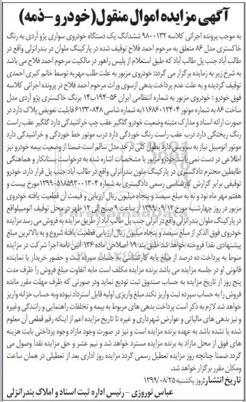 مزایده،مزایده ششدانگ یک دستگاه خودروی سواری پژو