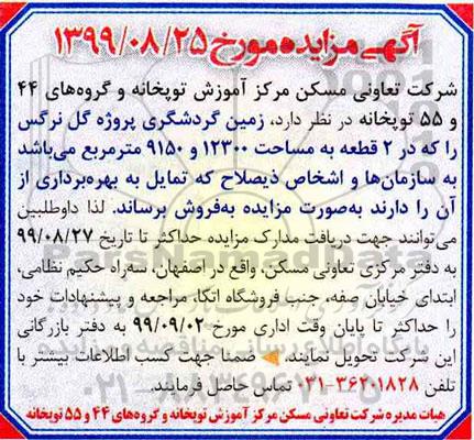 آگهی مزایده مزایده فروش زمین گردشگری 12300 و 9150 مترمربع