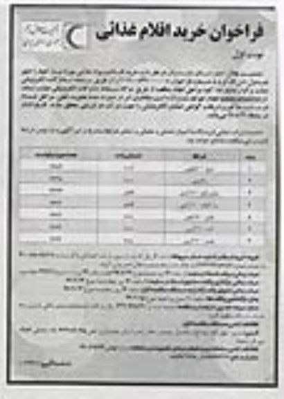 فراخوان ,فراخوان خرید اقلام غذائی 