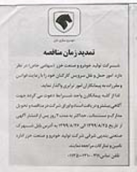تمدید مناقصه عمومی, تمدید مناقصه امور حمل و نقل سرویس کارکنان 