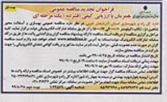 تجدید مناقصه, تجدید مناقصه بهسازی و آسفالت