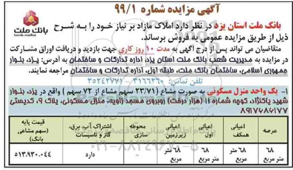 آگهی مزایده ،مزایده فروش املاک مازاد عرصه 68 مترمربع