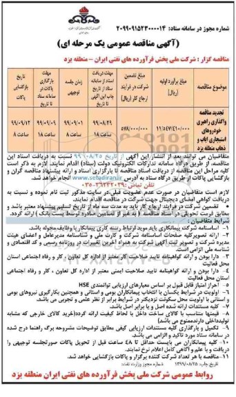 مناقصه واگذاری راهبری خودروهای استیجاری.. تجدید