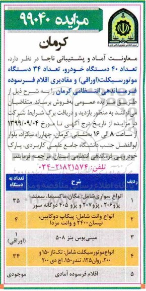 مزایده, مزایده تعداد 40 دستگاه خودرو، تعداد 34 دستگاه موتورسیکلت (اوراقی)