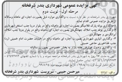 مزایده , مزایده واگذاری بوفه ...مرحله اول نوبت دوم