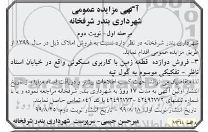 مزایده مزایده فروش یازده قطعه زمین مسکونی نوبت دوم مرحله اول