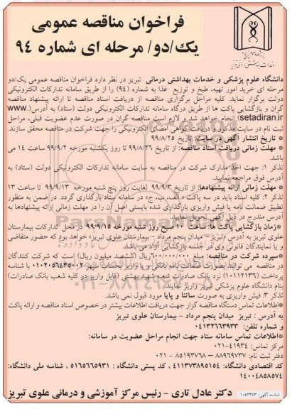 فراخوان مناقصه خرید امور تهیه ، طبخ و توزیع غذا 