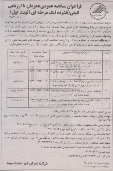 فراخوان مناقصه عملیات اجرایی مربوط به احداث باند دوم 