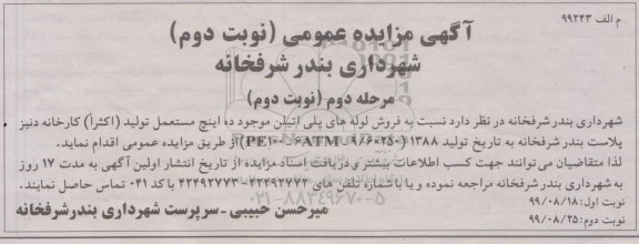 مزایده, مزایده فروش لوله های پلی اتیلن موجود ده اینچ مستعمل -نوبت دوم مرحله دوم