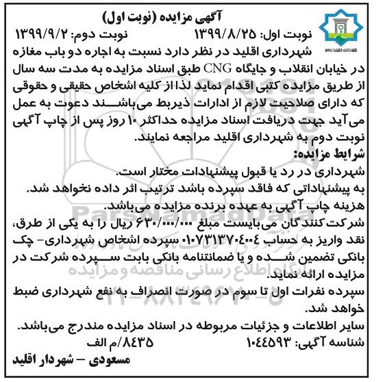 مزایده , مزایده اجاره دو باب مغازه