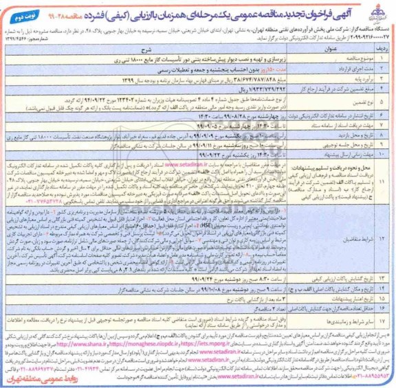 تجدید فراخوان مناقصه, تجدید مناقصه زیرسازی و تهیه و نصب دیوار پیش ساخته بتنی دور تاسیسات- نوبت دوم