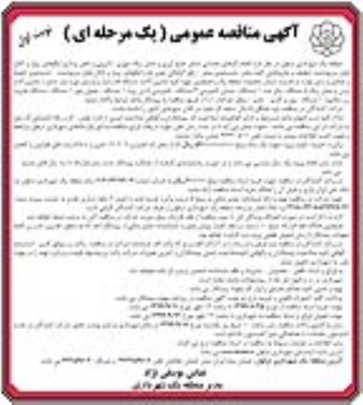آگهی مناقصه,  مناقصه انجام کارهای خدماتی شامل جمع آوری و حمل زباله شهری ...