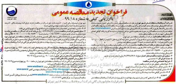 فراخوان تجدید مناقصه، فراخوان تجدید مناقصه اصلاح و بازسازی شبکه توزیع آب آشامیدنی شامل لوله گذاری و ... نوبت دوم 