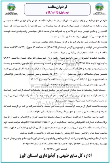 مناقصه, مناقصه پروژه آبخیزداری حوزه آبخیز 