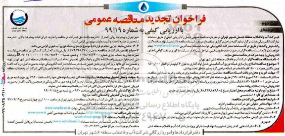 فراخوان تجدید مناقصه، فراخوان تجدید مناقصه اصلاح و بازسازی شبکه توزیع آب آشامیدنی شامل لوله گذاری و ... نوبت دوم 