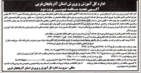 تجدید مناقصه عمومی ، تجدید مناقصه تامین بخشی از نیروی انسانی - نوبت دوم 