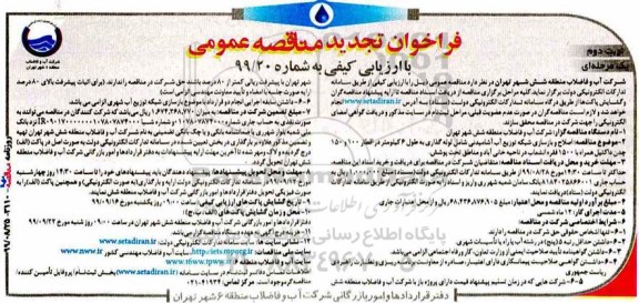 فراخوان تجدید مناقصه، فراخوان تجدید مناقصه اصلاح و بازسازی شبکه توزیع آب آشامیدنی شامل لوله گذاری و ... نوبت دوم 