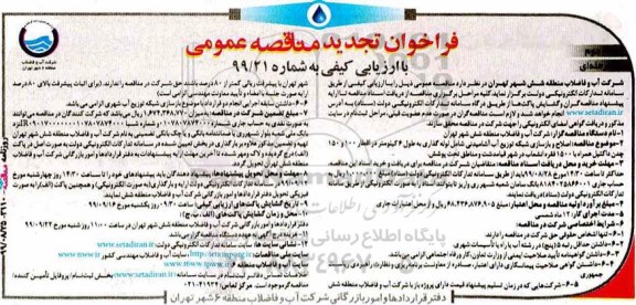 تجدید مناقصه،مناقصه اصلاح و بازسازی شبکه توزیع آب آشامیدنی شامل لوله گذاری و .. نوبت دوم 