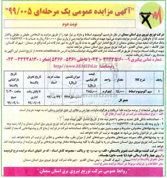 مزایده، مزایده سیم آلومینیوم اسقاط 