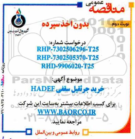 مناقصه , مناقصه خرید جرثقیل سقفی HADEF