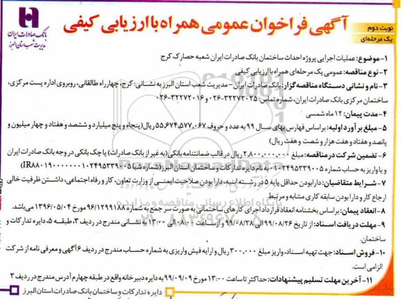 مناقصه عملیات اجرایی پروژه احداث ساختمان