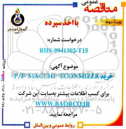مناقصه , مناقصه خرید P/F MACCHI ECONMIZER